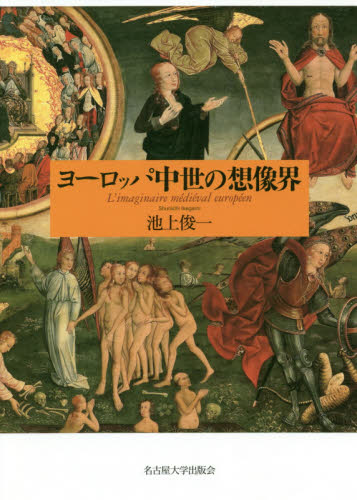 ヨーロッパ中世の想像界 池上俊一/著 ヨーロッパ史の本の商品画像