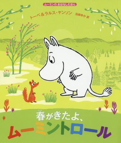 春がきたよ、ムーミントロール (ムーミンのおはなしえほん) トーベ・ヤンソン/原作・絵 ラルス・ヤンソン/原作・絵 当麻ゆか/訳 外国の絵本の商品画像