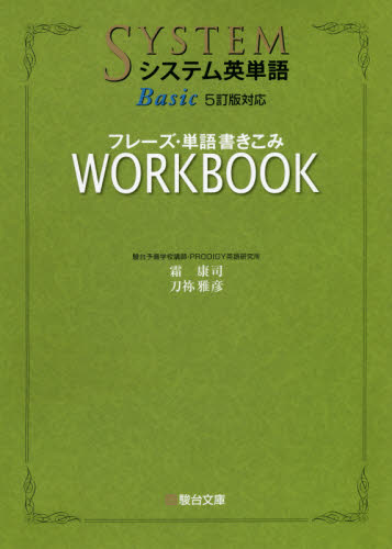 システム英単語Basic〈5訂版対応〉フレーズ・単語書きこみワークブック 霜康司/著 刀祢雅彦/著