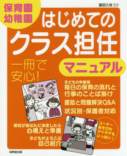 保育園・幼稚園はじめてのクラス担任マニュアル 冨田久枝/監修 教育一般の本その他の商品画像