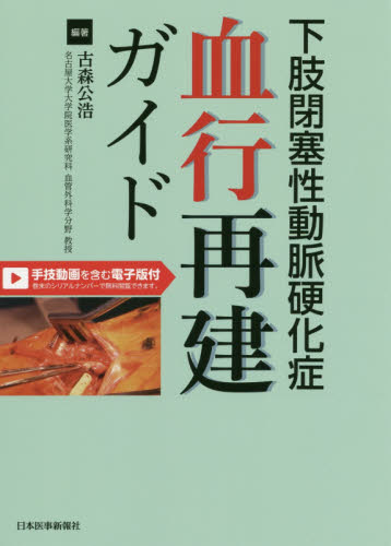 下肢閉塞性動脈硬化症血行再建ガイド 古森公浩／編著 心臓、血管外科学の本の商品画像