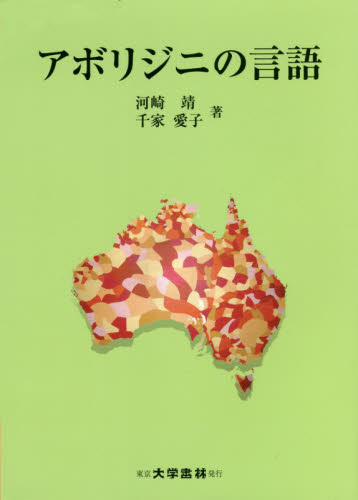 アボリジニの言語 河崎靖/著 千家愛子/著 各国語の本その他の商品画像