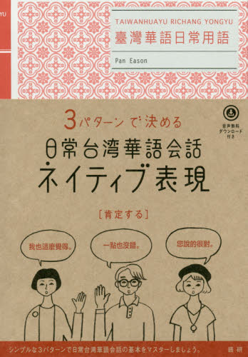 ３パターンで決める日常台湾華語会話ネイティブ表現 （３パターンで決める） 潘凱翔／著 中国語会話の本の商品画像