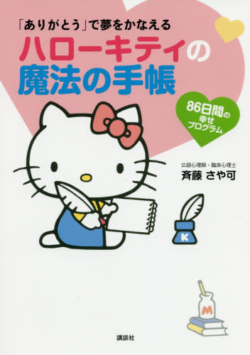 ハローキティの魔法の手帳 （「ありがとう」で夢をかなえる） 斉藤　さや可　著 手帳その他の商品画像
