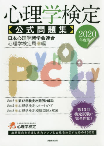 心理学検定公式問題集　２０２０年度版 日本心理学諸学会連合心理学検定局／編 資格、検定の本その他の商品画像