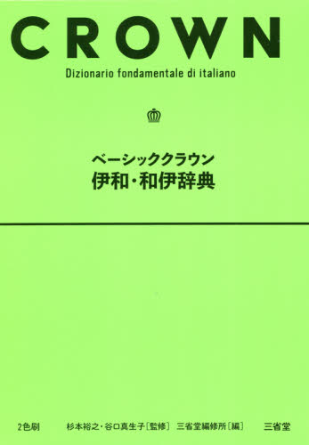 ベーシッククラウン伊和・和伊辞典 杉本裕之/監修 谷口真生子/監修 三省堂編修所/編 その他外国語辞典の商品画像