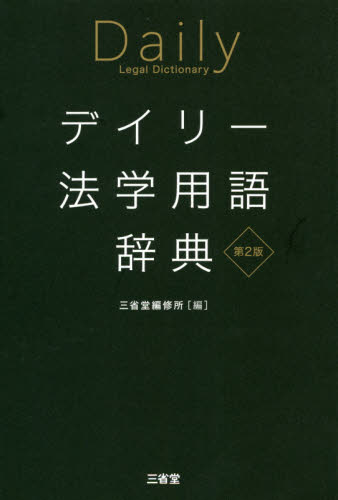 デイリー法学用語辞典 (第2版) 三省堂編修所/編 法律の本その他の商品画像