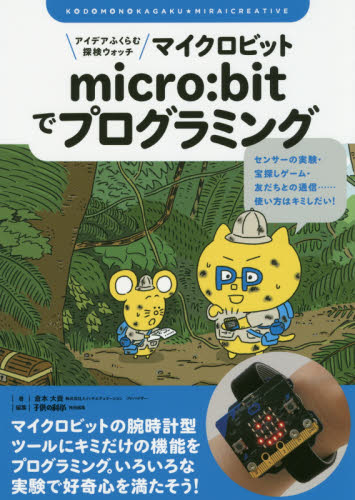 アイデアふくらむ探検ウォッチmicro:bitでプログラミング センサーの実験・宝探しゲーム・友だちとの通信……使い方はキミしだい! (子供の科学★ミライクリエイティブ) 倉本大資/著 子供の科学/編集 小学学習参考書の商品画像