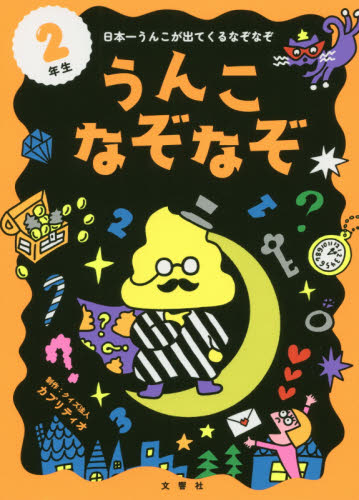 うんこなぞなぞ 日本一うんこが出てくるなぞなぞ 2ねんせい (うんこBooks) カプリティオ/制作 入門、工作の本その他の商品画像