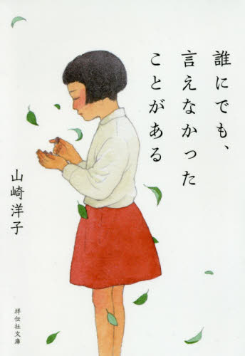 誰にでも、言えなかったことがある （祥伝社文庫　や２０－１） 山崎洋子／著 祥伝社ノンポシェットの本の商品画像