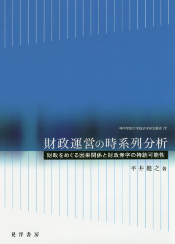 財政運営の時系列分析 財政をめぐる因果関係と財政赤字の持続可能性 (神戸学院大学経済学研究叢書 22) 平井健之/著 財政学の本その他の商品画像