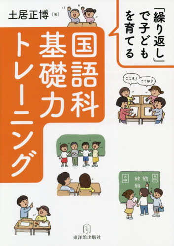「繰り返し」で子どもを育てる国語科基礎力トレーニング (「繰り返し」で子どもを育てる) 土居正博/著 小学校国語科の本の商品画像