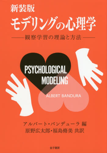 モデリングの心理学 観察学習の理論と方法 新装版 アルバート・バンデューラ/編 原野広太郎/共訳 福島脩美/共訳 心理一般の本その他の商品画像