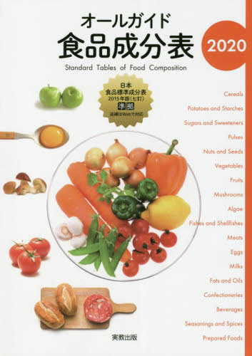 オールガイド食品成分表　２０２０ 実教出版編修部／編 食品成分、カロリーブックの商品画像