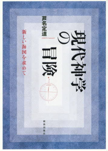 現代神学の冒険 新しい海図を求めて 芦名定道/著 キリスト教の本その他の商品画像