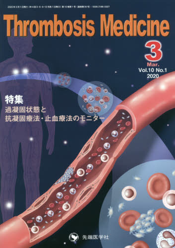 Thrombosis Medicine Vol.10No.1(2020-3) 「Thrombosis Medicine」編集委員会/編集 血管、血圧の本の商品画像