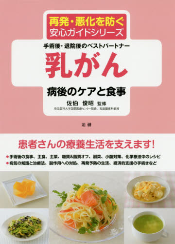 乳がん病後のケアと食事 手術後・退院後のベストパートナー (再発・悪化を防ぐ安心ガイドシリーズ) 佐伯俊昭/監修 ガンの本の商品画像