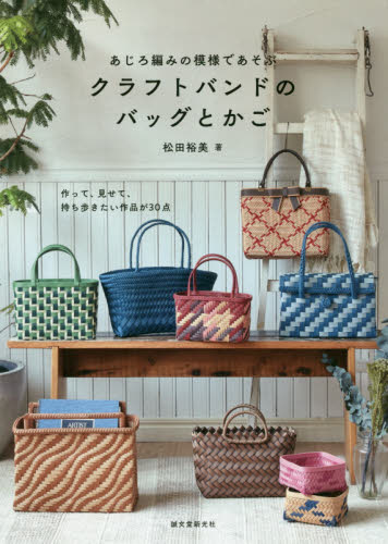 あじろ編みの模様であそぶクラフトバンドのバッグとかご 作って、見せて、持ち歩きたい作品が30点 (あじろ編みの模様であそぶ) 松田裕美/著 袋物の本の商品画像