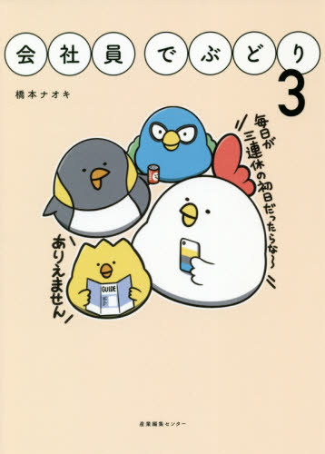 会社員でぶどり 3 橋本ナオキ/著 教養新書の本その他の商品画像