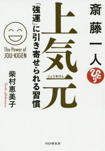 斎藤一人上気元 「強運」に引き寄せられる習慣 柴村恵美子/著 教養新書の本その他の商品画像
