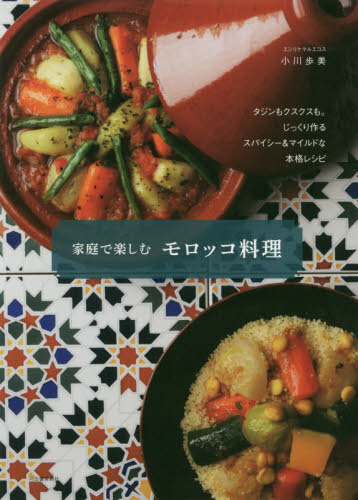 家庭で楽しむモロッコ料理　新装版 小川歩美／著 家庭料理の本の商品画像