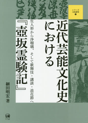近代芸能文化史における『壺坂霊験記』 生人形から浄瑠璃、そして歌舞伎・講談・浪花節へ (シリーズ文化研究 4) 細田明宏/著 古典、郷土芸能の本の商品画像