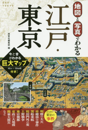 地図と写真でわかる江戸・東京 西東社編集部／編 目的別ガイドブックの商品画像
