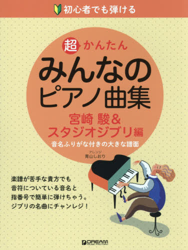 楽譜 みんなのピアノ曲 スタジオジブリ編 (初心者でも弾ける 超かんたん) 青山 しおり ピアノ曲集の本(アニメ、ゲーム、童謡)の商品画像