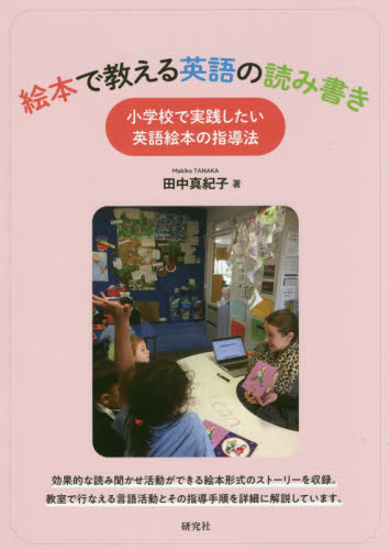 絵本で教える英語の読み書き 小学校で実践したい英語絵本の指導法 田中真紀子/著