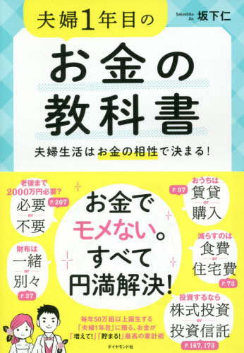 夫婦1年目のお金の教科書 夫婦生活はお金の相性で決まる! 坂下仁/著 マネープランの本その他の商品画像