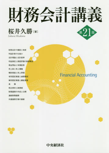 財務会計講義 （第２１版） 桜井久勝／著 会計学一般の本の商品画像