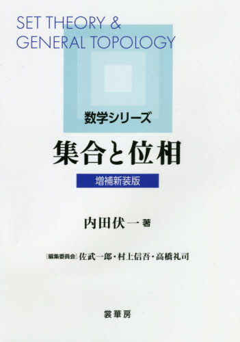 集合と位相 (数学シリーズ) (増補新装版) 内田伏一/著 数学の本その他の商品画像