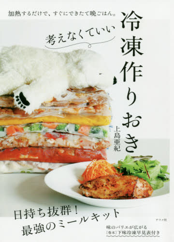 考えなくていい冷凍作りおき 上島亜紀／著 家庭料理の本の商品画像