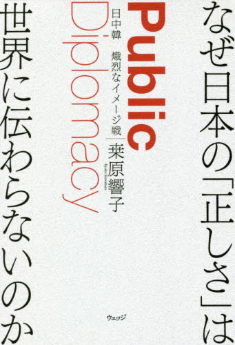 なぜ日本の「正しさ」は世界に伝わらないのか　日中韓熾烈なイメージ戦 桑原響子／著 オピニオンノンフィクション書籍の商品画像