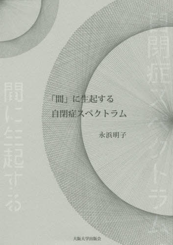 「間」に生起する自閉症スペクトラム 永浜明子／著 教育一般の本その他の商品画像