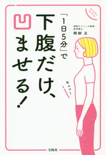 下腹だけ、凹ませる! 「1日5分」で 岡部正/著 ダイエットの本の商品画像