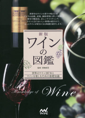 ワインの図鑑　世界のワイン２８７本とワインを楽しむための基礎知識 （新版） 君嶋哲至／監修 ワインの本の商品画像