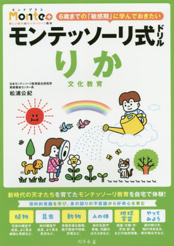 モンテッソーリ式ドリルりか文化教育 4・5・6歳 (Monte+) 松浦公紀/著 幼児向けドリルの商品画像