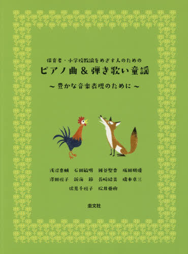 保育者・小学校教諭をめざす人のためのピアノ曲&弾き歌い童謡 豊かな音楽表現のために (保育者・小学校教諭をめざす人のための) 浅沼恵輔/〔ほか〕編著 ピアノ曲集の本(アニメ、ゲーム、童謡)の商品画像