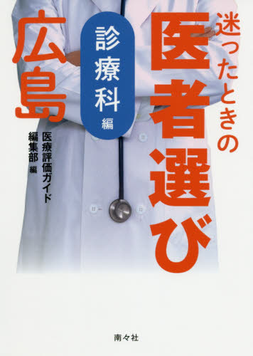 迷ったときの医者選び広島 診療科編 医療評価ガイド編集部/編 病院ガイド本の商品画像
