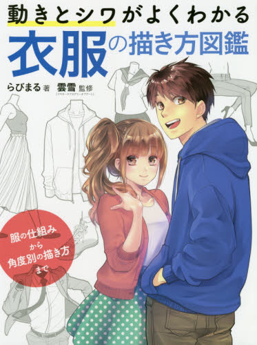 動きとシワがよくわかる衣服の描き方図鑑 服の仕組みから角度別の描き方まで らびまる/著 雲雪/監修 マンガ技法の本の商品画像