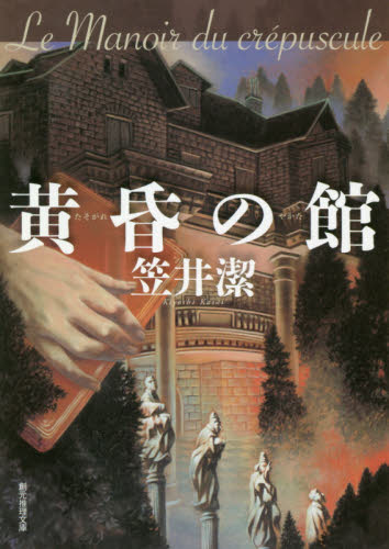 黄昏の館 (創元推理文庫 Mか2-10) 笠井潔/著 一般文庫その他の商品画像