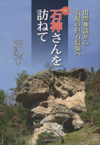 続　石神さんを訪ねて　出雲神話から石見の 須田　郡司　著　大野　志津香　著 信仰、迷信の本の商品画像