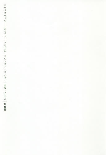 エウメスヴィル あるアナークの手記 (叢書・エクリチュールの冒険) エルンスト・ユンガー/著 田尻三千夫/訳 ドイツ文学の本の商品画像