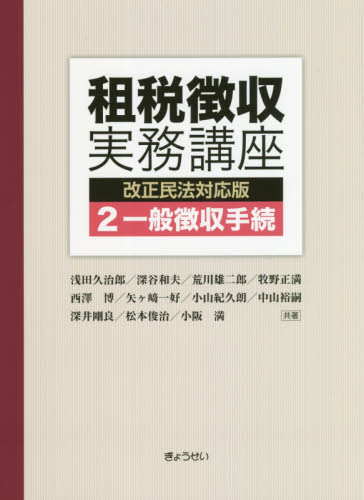 租税徴収実務講座 2 (改正民法対応版) 浅田久治郎/共著 深谷和夫/共著 荒川雄二郎/共著 牧野正満/共著 西澤博/共著 矢ケ崎一好/共著 小山紀久朗/共著 中山裕嗣/共著 深井剛良/共著 松本俊治/共著 小阪満/共著 租税、公債の本の商品画像