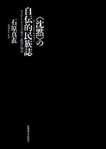 〈沈黙〉の自伝的民族誌（オートエスノグラフィー）　サイレント・アイヌの痛みと救済の物語 石原真衣／著 日本の文化、民俗事情の商品画像