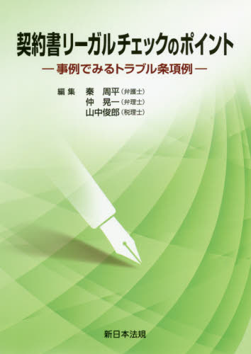 契約書リーガルチェックのポイント 事例でみるトラブル条項例 秦周平/編集 仲晃一/編集 山中俊郎/編集 民法の本その他の商品画像
