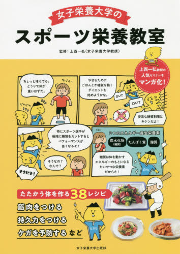 女子栄養大学のスポーツ栄養教室 上西一弘/監修 スポーツの本その他の商品画像