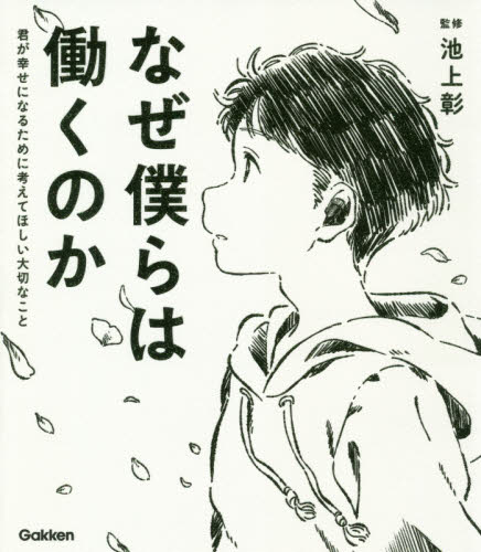 なぜ僕らは働くのか 君が幸せになるために考えてほしい大切なこと 池上彰/監修 学習読み物その他の商品画像