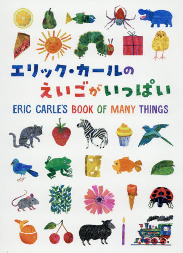 エリック・カールのえいごがいっぱい エリック・カール／絵 外国の絵本の商品画像